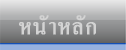 หน้าหลัก