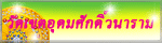 :: วัดเขตอุดมศักดิ์วนาราม ต.หาดทรายรี อ.เมือง จ.ชุมพร ::